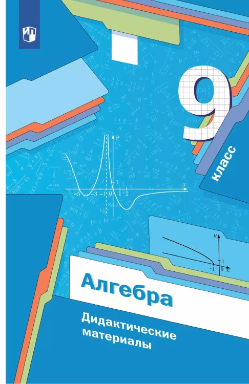 Мерзляк Алгебра 9кл. Дидактические материалы ФГОСВ-ГРАФ