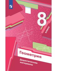 Мерзляк Геометрия 8кл. Дидактические материалы ФГОСВ-ГРАФ