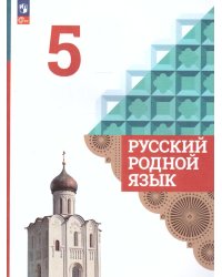 Александрова Русский родной язык 5 класс. УчебникФП2022Просв.