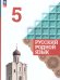 Александрова Русский родной язык 5 класс. УчебникФП2022Просв.