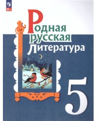 Александрова Родная русская литература. 5 кл. УчебникФП2022 Просв.