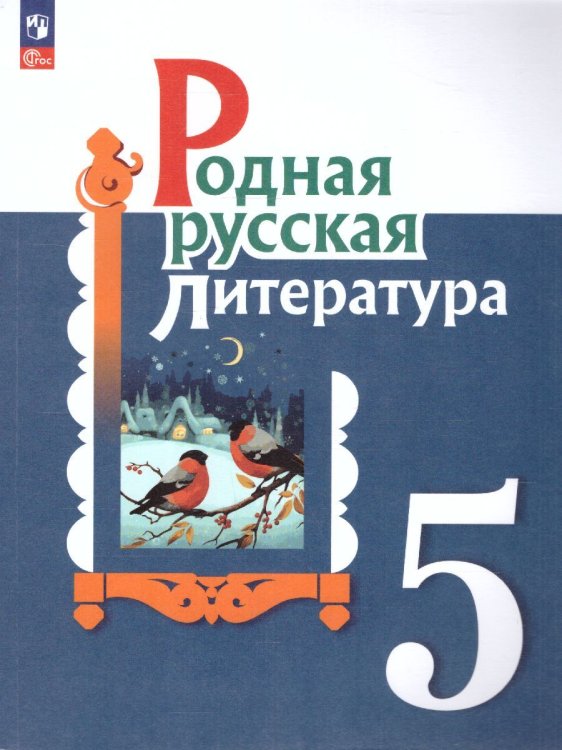 Александрова Родная русская литература. 5 кл. УчебникФП2022 Просв.