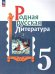 Александрова Родная русская литература. 5 кл. УчебникФП2022 Просв.