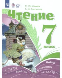 Ильина Чтение 7 класс. Учебник для обучающихся с интеллектуальными нарушениямиПросв.