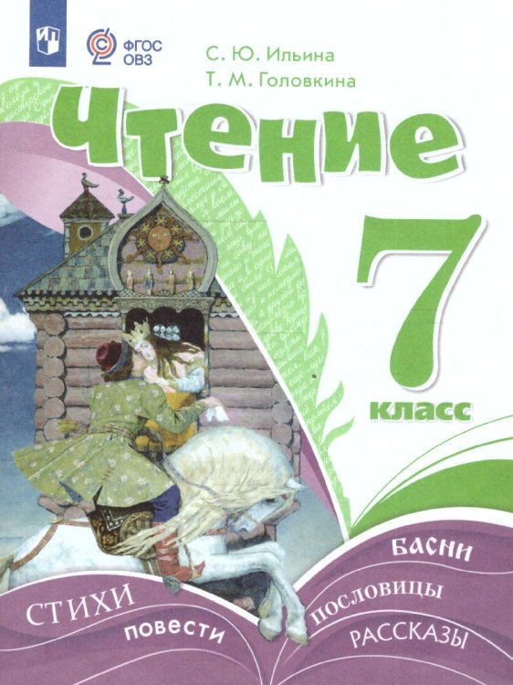 Ильина Чтение 7 класс. Учебник для обучающихся с интеллектуальными нарушениямиПросв.
