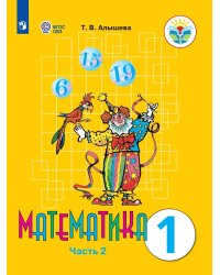 Алышева Математика 1 кл. В 2-х частях Ч.2 Для обучающихся с интеллектуальными нарушениями Просв.