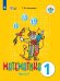 Алышева Математика 1 кл. В 2-х частях Ч.2 Для обучающихся с интеллектуальными нарушениями Просв.