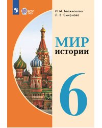 Бгажнокова Мир истории 6кл. для обучающихся с интеллектуальными нарушениямиФП2022Просв.