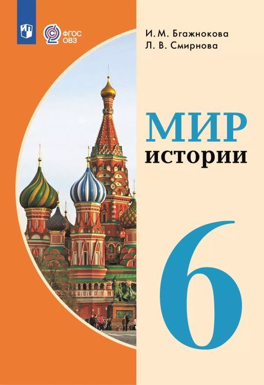 Бгажнокова Мир истории 6кл. для обучающихся с интеллектуальными нарушениямиФП2022Просв.