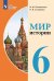 Бгажнокова Мир истории 6кл. для обучающихся с интеллектуальными нарушениямиФП2022Просв.