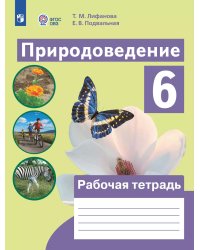 Лифанова Природоведение 6кл.РТ для обучающихся с интеллектуальными нарушениямиПРОСВ.