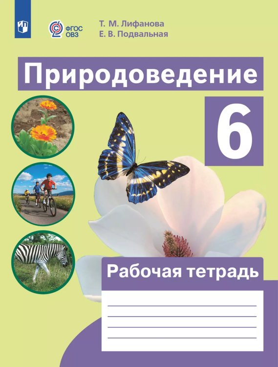 Лифанова Природоведение 6кл.РТ для обучающихся с интеллектуальными нарушениямиПРОСВ.