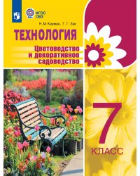 Карман Технология. Цветоводство и декоративное садоводство. 7 класс для обучающихся с инт Учебник