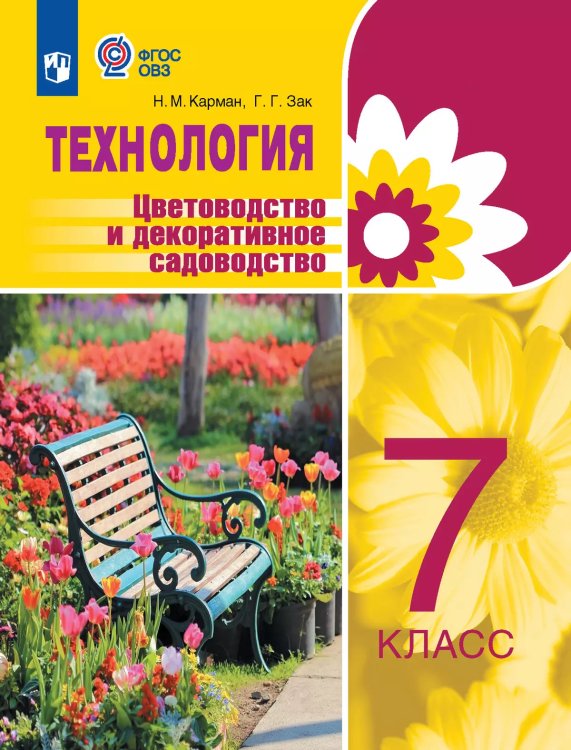 Карман Технология. Цветоводство и декоративное садоводство. 7 класс для обучающихся с инт Учебник
