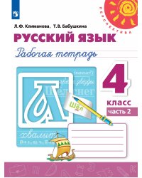 Климанова Перспектива Рус. язык 4 кл. Рабочая тетрадь ч.2. ФП2019 ИП Просв.