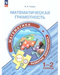 Математическая грамотность. Математика. Развитие. Диагностика. 1-2 классПросв.