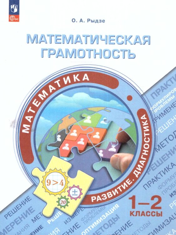Математическая грамотность. Математика. Развитие. Диагностика. 1-2 классПросв.
