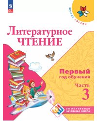 Климанова Школа России ЭНШ Литературное чтение. Первый год обучения. В 3-х частях. Часть 3 Просв