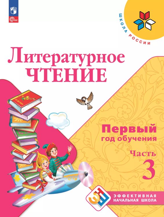Климанова Школа России ЭНШ Литературное чтение. Первый год обучения. В 3-х частях. Часть 3 Просв