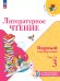 Климанова Школа России ЭНШ Литературное чтение. Первый год обучения. В 3-х частях. Часть 3 Просв