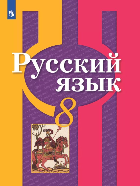 Рыбченкова Рус. язык 8 кл. ФП2019 ИП Просв.
