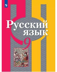 Рыбченкова Рус. язык 9 кл. ФП2019 ИП Просв.