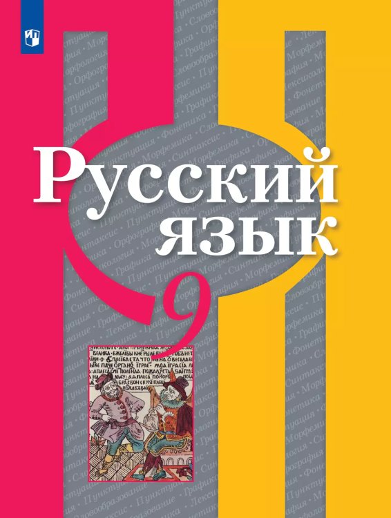 Рыбченкова Рус. язык 9 кл. ФП2019 ИП Просв.