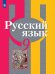 Рыбченкова Рус. язык 9 кл. ФП2019 ИП Просв.