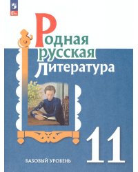 Александрова Родная русская литература. 11 класс. Базовый уровень. УчебникПросв.