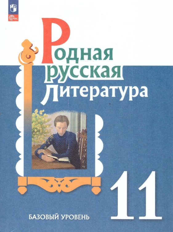 Александрова Родная русская литература. 11 класс. Базовый уровень. УчебникПросв.