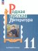 Александрова Родная русская литература. 11 класс. Базовый уровень. УчебникПросв.