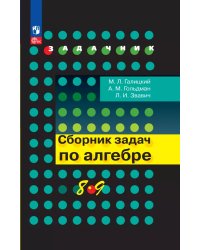 Галицкий Сб. задач по алгебре 8-9 кл. Просв.