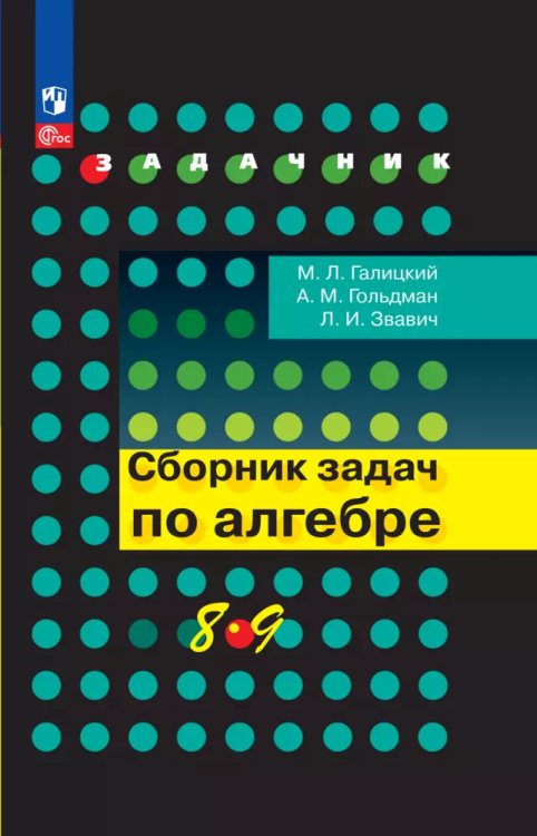Галицкий Сб. задач по алгебре 8-9 кл. Просв.