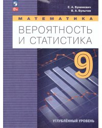 Бунимович Математика. Вероятность и статистика. 9 класс. Углублённый уровень. УчебникПрос
