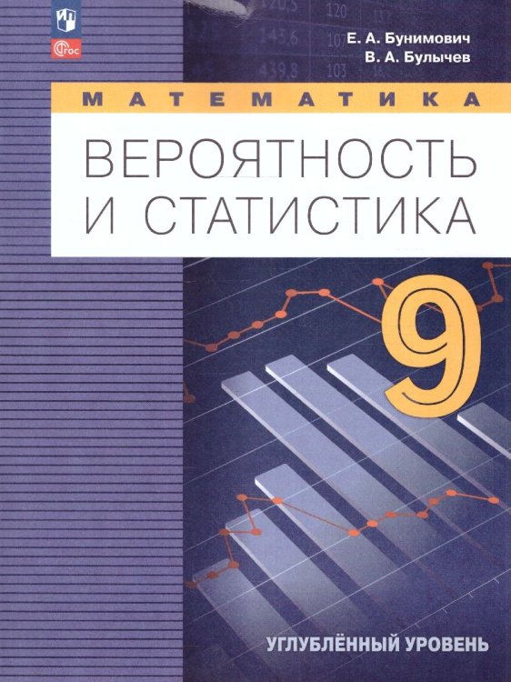 Бунимович Математика. Вероятность и статистика. 9 класс. Углублённый уровень. УчебникПрос