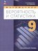 Бунимович Математика. Вероятность и статистика. 9 класс. Углублённый уровень. УчебникПрос