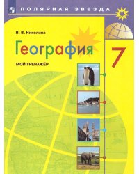 Алексеев Полярная звезда География 7 кл. Мой тренажер ФП2022Просв.