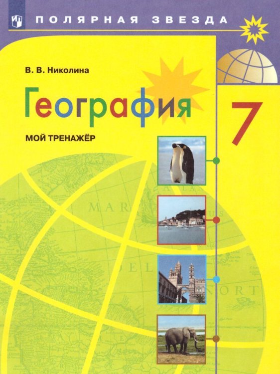 Алексеев Полярная звезда География 7 кл. Мой тренажер ФП2022Просв.