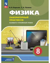 Холина Физика. 8 класс. Базовый и углублённый уровни. Лабораторный практикум с цифровым дополнением