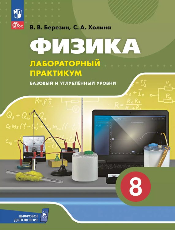 Холина Физика. 8 класс. Базовый и углублённый уровни. Лабораторный практикум с цифровым дополнением
