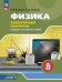 Холина Физика. 8 класс. Базовый и углублённый уровни. Лабораторный практикум с цифровым дополнением