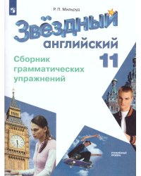 Баранова Звездный английский Англ.язык 11кл. Сборник грамматических упражений Просв.