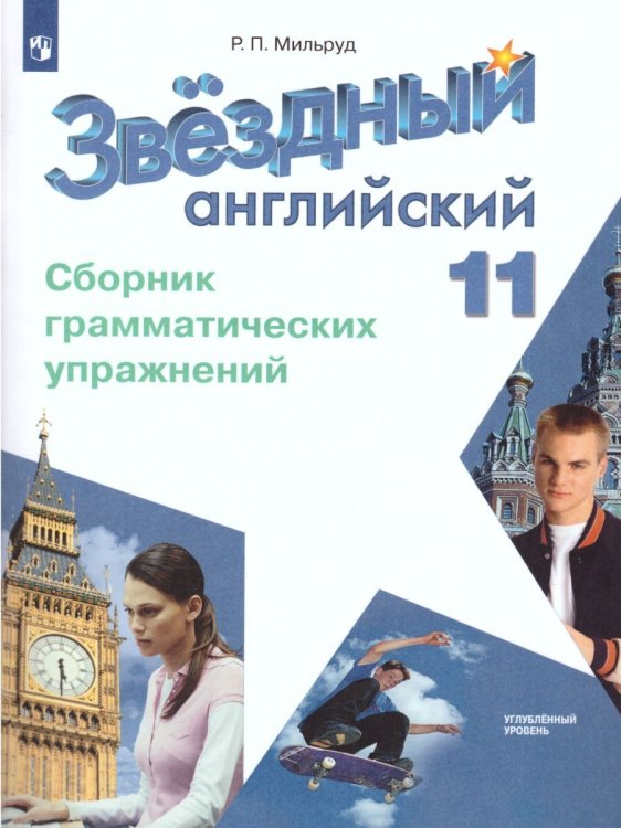 Баранова Звездный английский Англ.язык 11кл. Сборник грамматических упражений Просв.