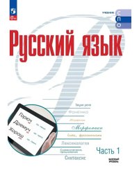 Рудяков Русский язык. В 2 частях. Часть 1. Базовый уровень. Учебник для СПОПросв.