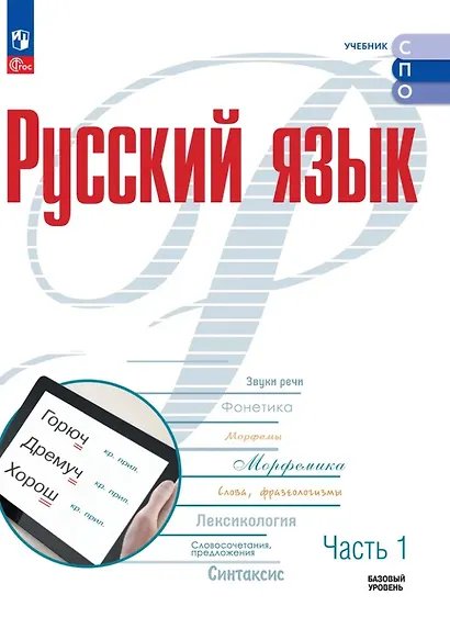 Рудяков Русский язык. В 2 частях. Часть 1. Базовый уровень. Учебник для СПОПросв.