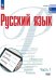 Рудяков Русский язык. В 2 частях. Часть 1. Базовый уровень. Учебник для СПОПросв.