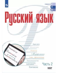 Рудяков Русский язык. В 2 частях. Часть 2. Базовый уровень. Учебник для СПОПросв.