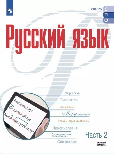 Рудяков Русский язык. В 2 частях. Часть 2. Базовый уровень. Учебник для СПОПросв.