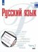 Рудяков Русский язык. В 2 частях. Часть 2. Базовый уровень. Учебник для СПОПросв.
