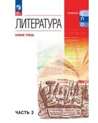 Курдюмова Литература. Базовый уровень. Учебник для СПО. В 2 частях. Ч. 1Просв.